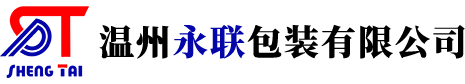 温州永联包装有限公司